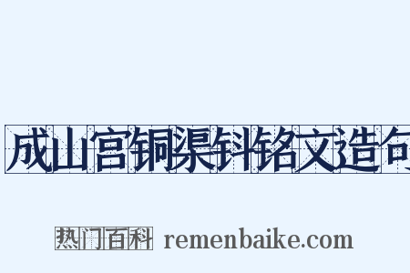 成山宫铜渠钭铭文造句是什么意思的图片
